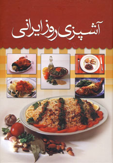 آشپزی روز ایرانی: با پیوست‌هایی شامل روش آماده‌سازی مواد غذایی...